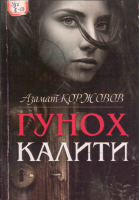 Gunoh kaliti [@kitoblar1].pdf